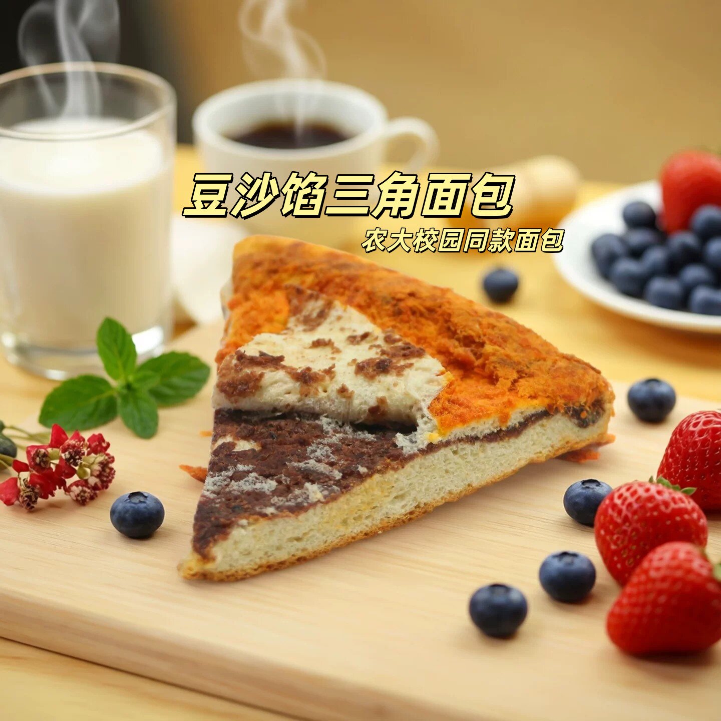 【九0农大肉松三角包200g】豆沙夹心面包糕点心 学生早餐校园美食