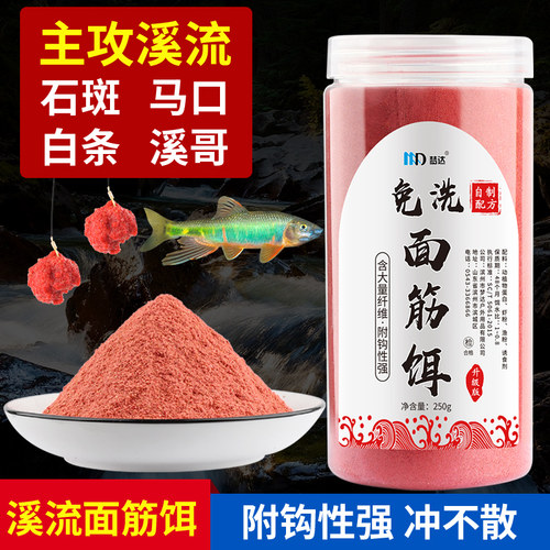 钓鱼免洗溪流面筋饵料马口