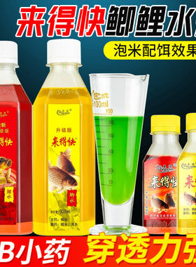 途优优鱼来得快红鲫鲤鱼饵浪水剂液体香精诱鱼适用小药窝料泡酒米