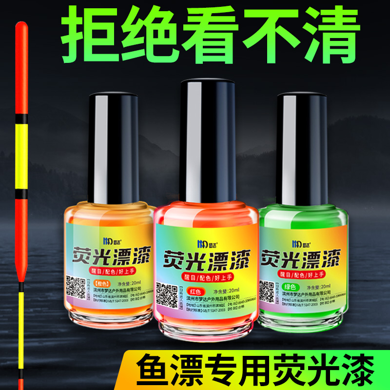 浮漂专用 放大荧光漆
