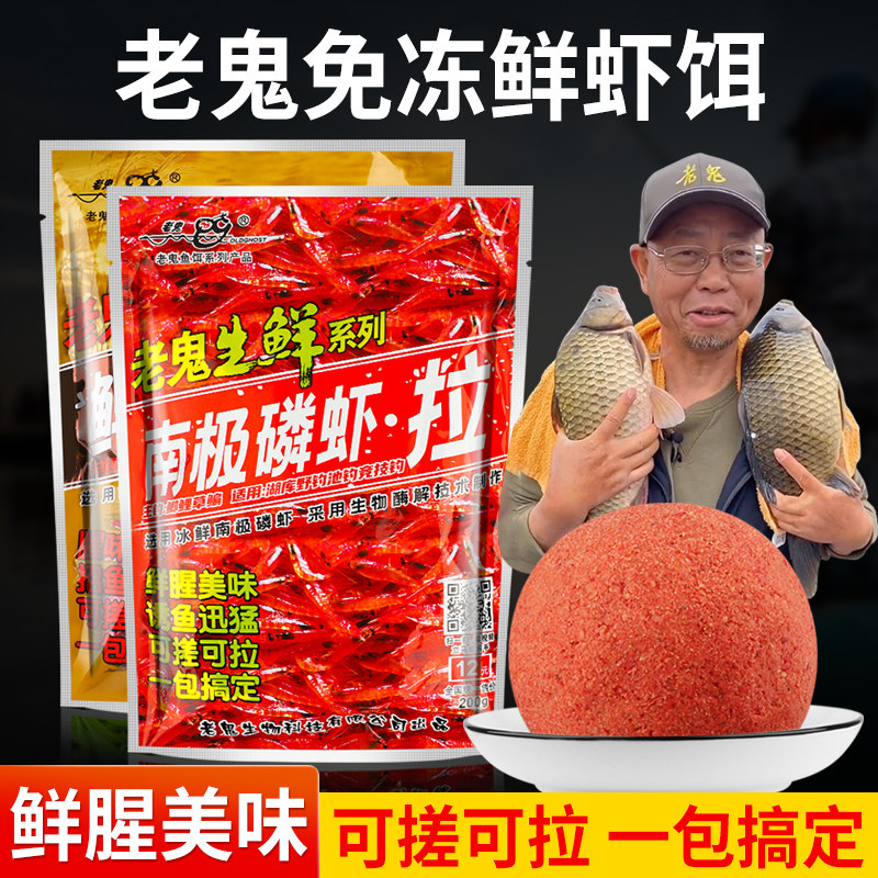 老鬼鱼饵虾滑饵料成品黑坑野钓池钓生鲜钓饵虾饵南极虾拉鲜蚯蚓拉