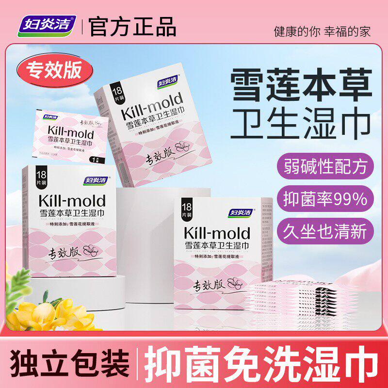 妇炎洁女性私处清洁护理湿纸巾