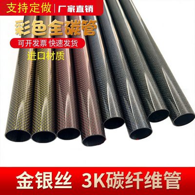 金银丝彩色3K碳纤维管