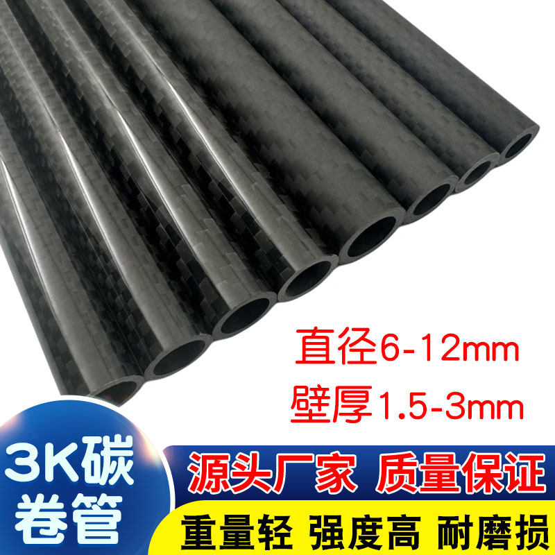 3K碳纤维空心管 直径6 7 8 9 10 11 12mm高强度碳纤维杆 航模碳管