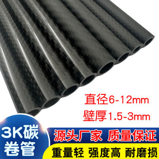 3K碳纤维空心管 直径6 7 8 9 10 11 12mm高强度碳纤维杆 航模碳管
