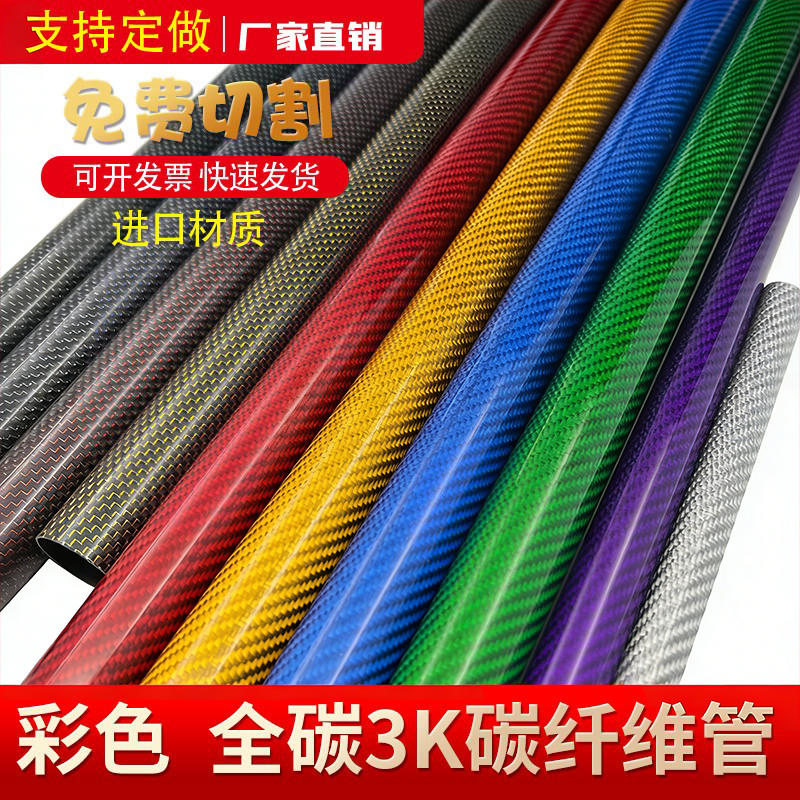 3K彩色碳纤维管 高强度碳管6 8 10 12 16 18 20 22 25 30mm全碳管