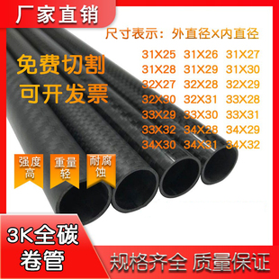 3K碳纤维管31 32 33 34mm进口碳卷管 高强度碳纤杆 碳管 航模碳管