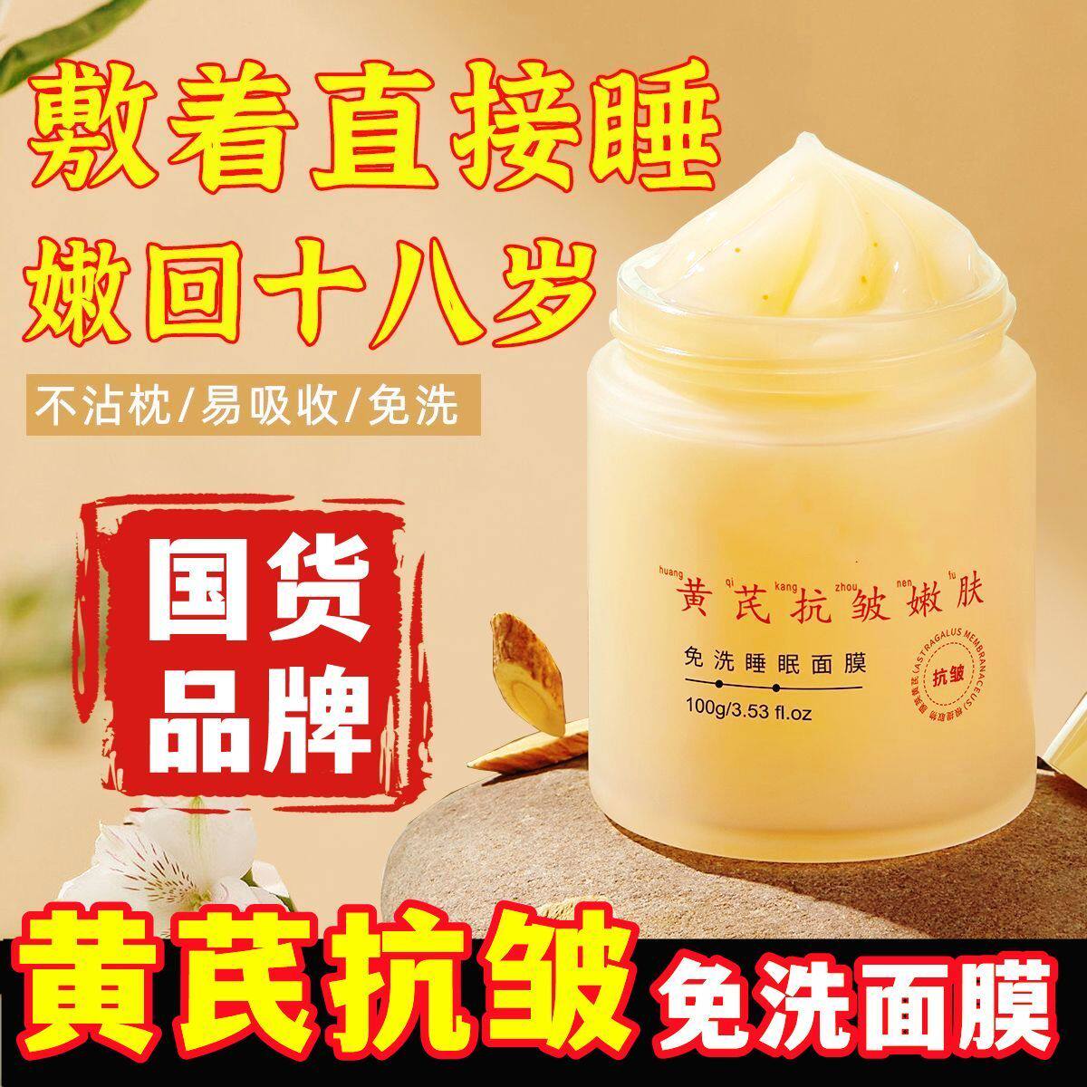 中年妈妈黄芪抗皱紧致免洗睡眠面膜熬夜嫩肤提亮补水保湿抗衰老女