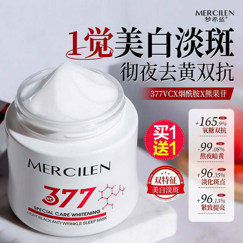377美白抗皱睡眠面膜免洗淡斑补水去黄气暗沉提亮肤色保湿抗氧化
