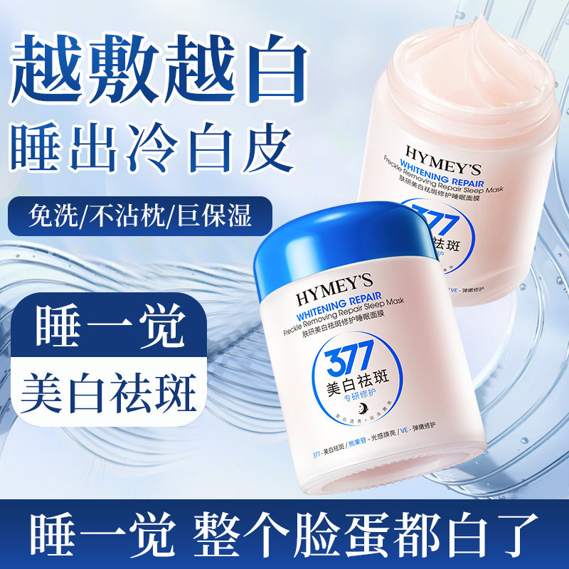 377美白祛斑睡眠面膜补水保湿祛黄修护提亮肤色淡化细纹抗皱防衰