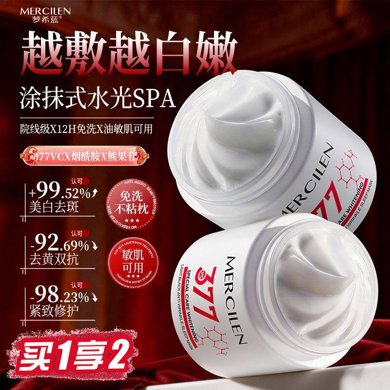 377美白抗皱睡眠面膜懒人免洗熬夜修护改善暗沉淡斑提亮肤色睡前