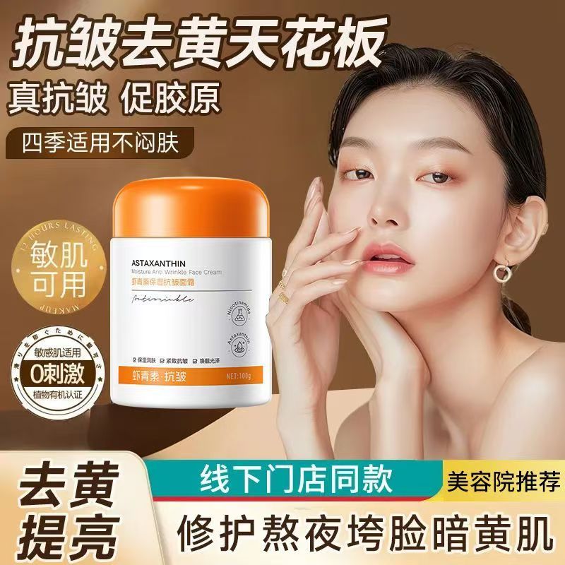 虾青素面霜补水抗皱紧致美容蜜淡化细纹补水保湿滋润提亮擦脸霜女
