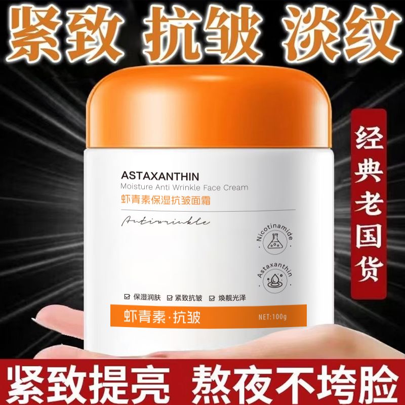中老年虾青素抗皱面霜熬夜去黄提亮暗沉紧致滋润保湿嫩白抗皱脸霜