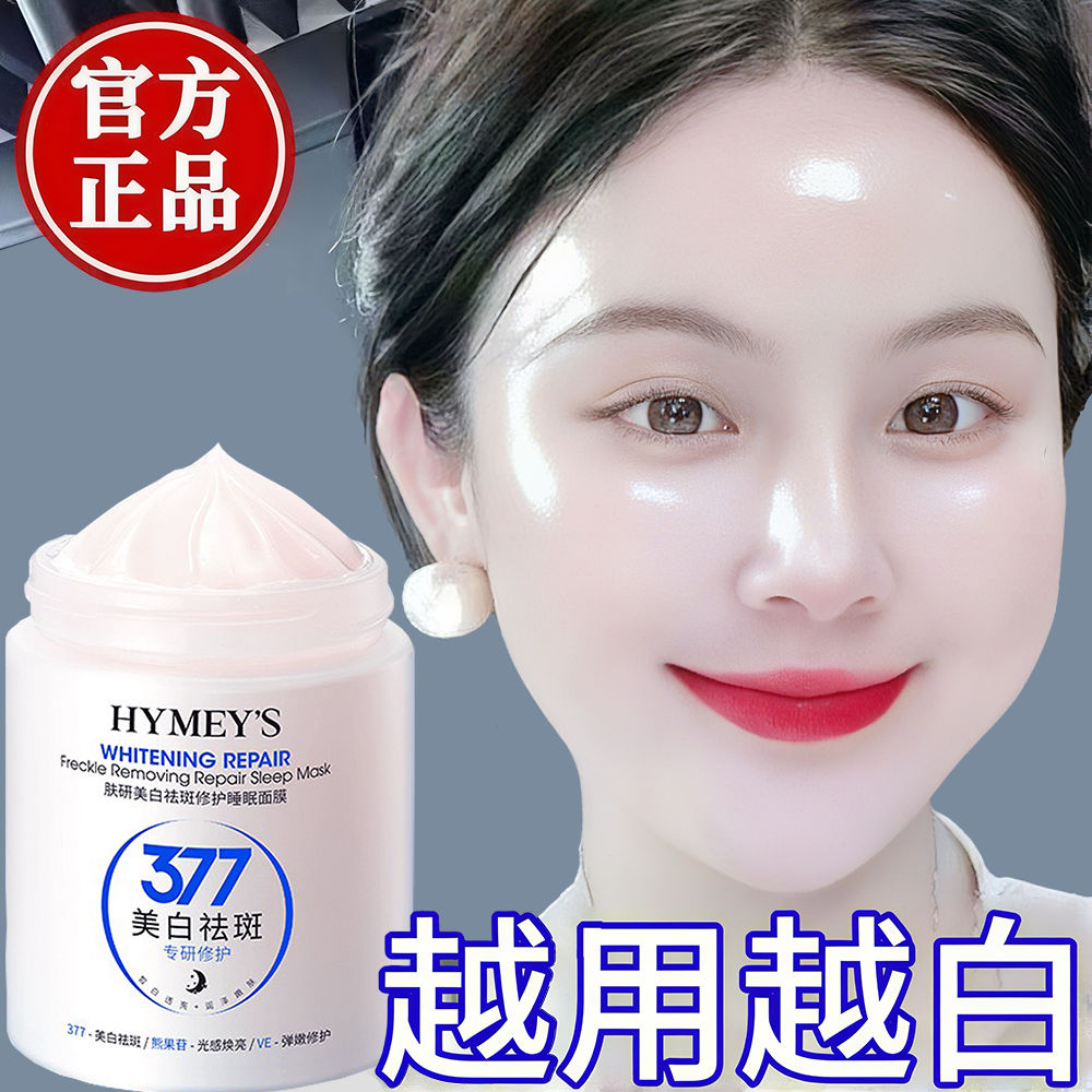 377美白祛斑免洗睡眠面膜去斑淡斑祛黄熬夜暗沉补水修护提亮肤色