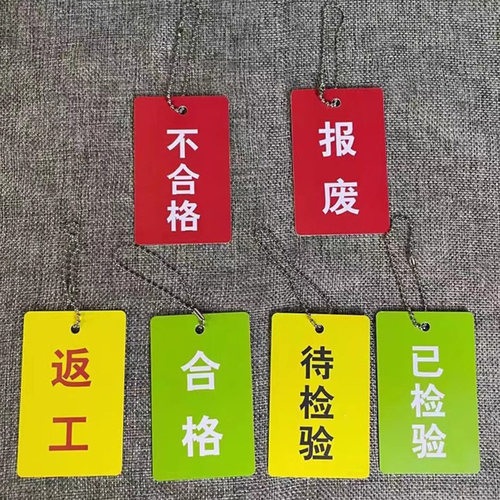 产品合格证标签QC检验合格质检标牌商品吊牌加厚塑料防水小卡片定做质量待检测记号牌不合格贴设备状态标识牌