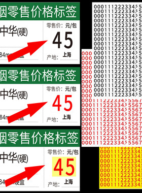 烟草价格标签牌香烟数字贴卷烟零售价格标签数字章推烟器标价牌标价签印章不干胶贴纸红色黑色打印小标签定制