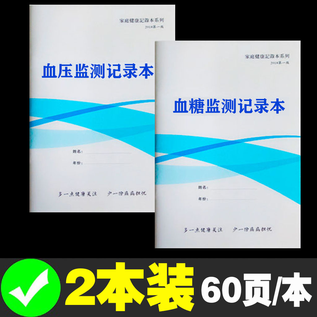 血糖记录本登记表糖尿病监测记录表高血压明细单医院医用笔记本自我测试诊断检测本子血压测量日记本记事薄纸