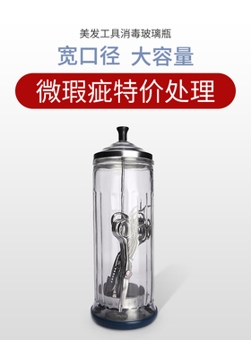 瑕疵品特价美发工具用品消毒罐美式理发店专用剪刀工具玻璃消毒瓶