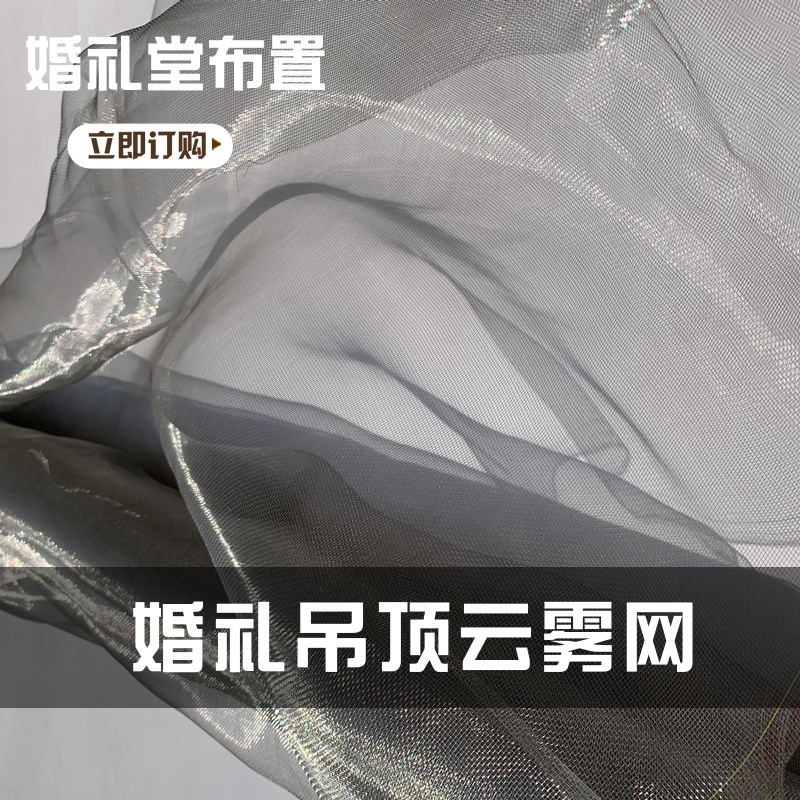 婚庆网纱吊顶装饰造型云雾网系列