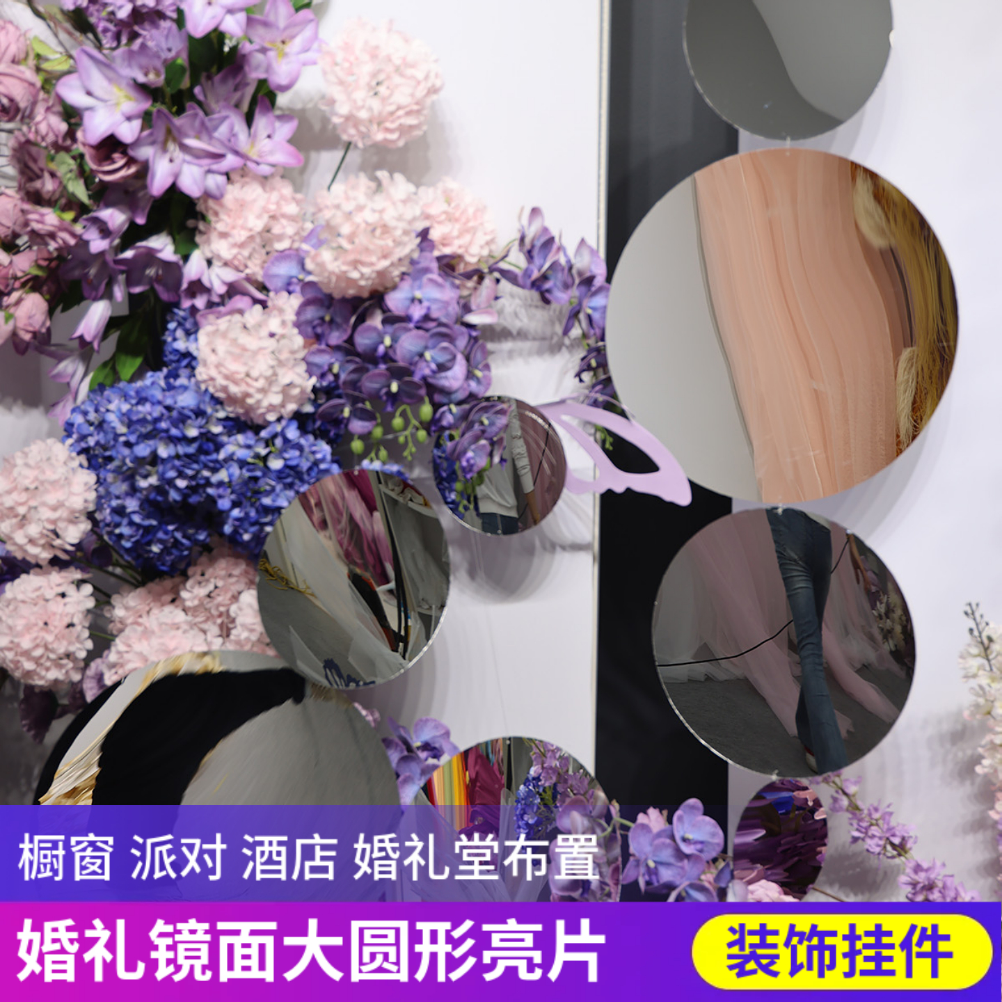 婚礼背景布置镜面大圆形亮片银色金色幻彩圆片吊顶橱窗派对挂饰