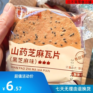 新货比比赞山药饼干零食散装多口味零食推荐小吃休闲食品芝麻薄脆