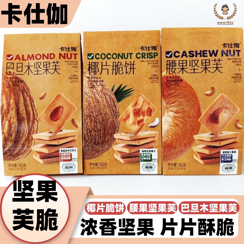 新日期巴旦木腰果坚果芙椰子片脆鸡蛋饼干162克袋装酥脆零