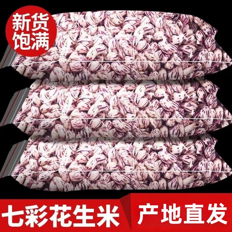 新货2025新云南七彩野地花生晒干带壳生熟彩色花生七彩花生米整箱