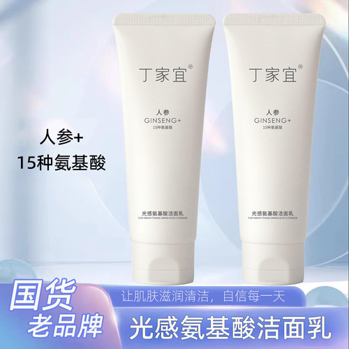 丁家宜光感氨基酸洁面乳