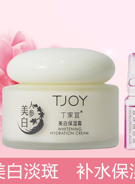 丁家宜美白保湿霜祛斑淡斑补水滋润烟酰胺人参配方擦脸油去黄正品