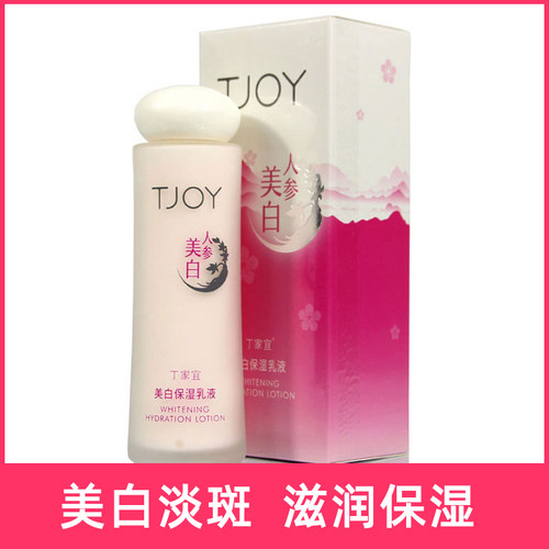 丁家宜美白保湿乳液去黄祛斑