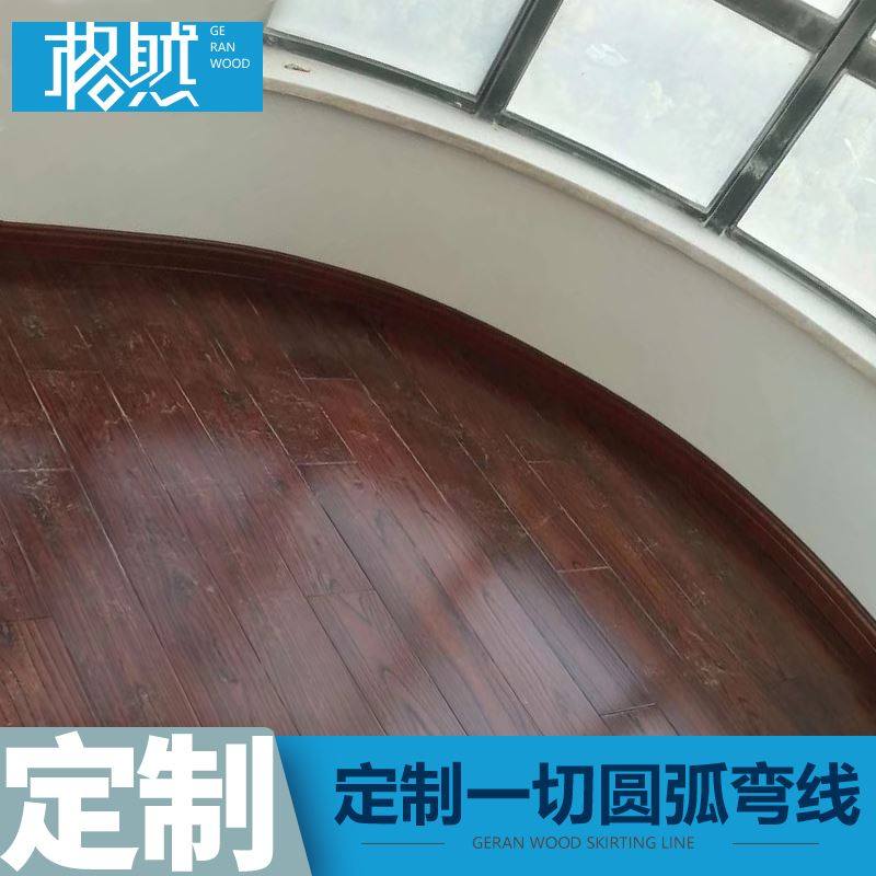 定做圆弧圆形弧形 实木踢脚线 半圆弯曲弯形 贴脚线地脚线 弯线条