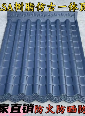 树脂瓦一体仿古瓦屋檐瓦PVC塑料瓦装饰瓦ASA防水围墙古建瓦门头瓦