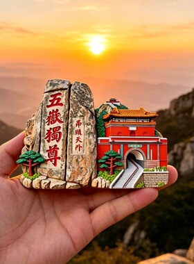 五岳泰山磁吸浮雕冰箱贴
