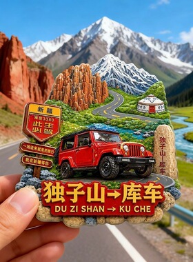 新疆独库公路文创浮雕磁吸冰箱贴