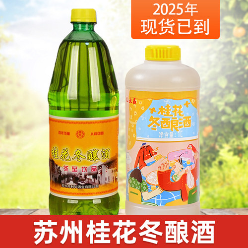 桂花酿瓶装桂花冬酿酒瓶装苏州
