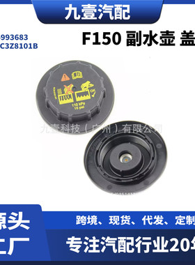 4993683适用福特副水壶盖锐界野马膨胀壶盖F150 9C3Z8101B RS-52