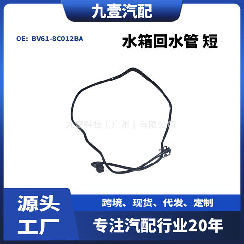 适用福特福克斯MK3副水箱1.6/2.0水箱回水管 短 BV61-8C012BA