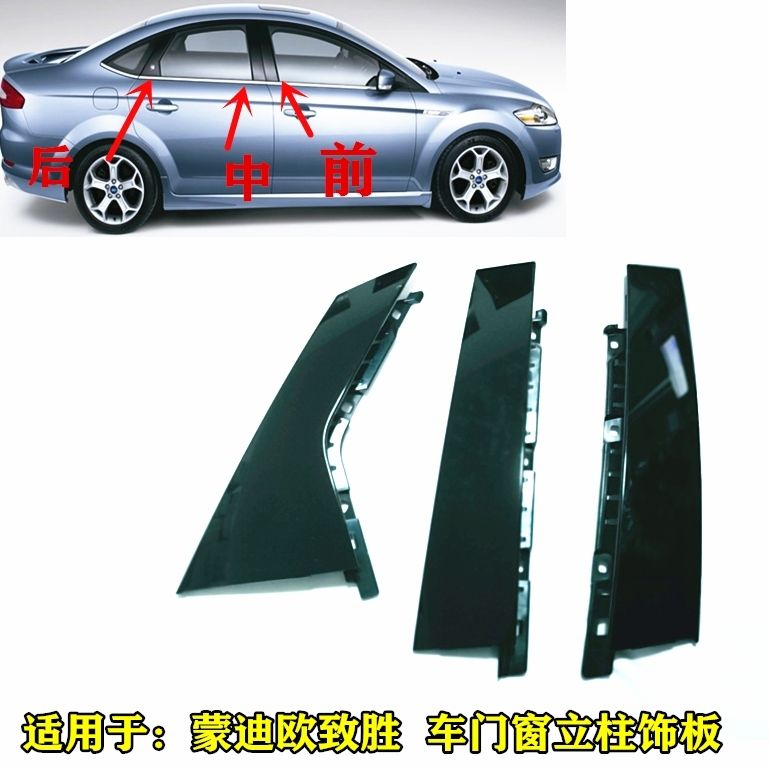 福特08~13蒙迪欧致胜车门窗立柱外饰板ABC立柱饰板前后门立柱饰板