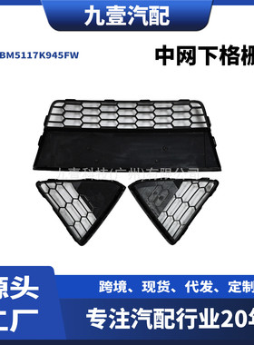 适用福特FOCUS MK3 欧版 三角板 中网下格栅 蜂窝 BM5117K945FW