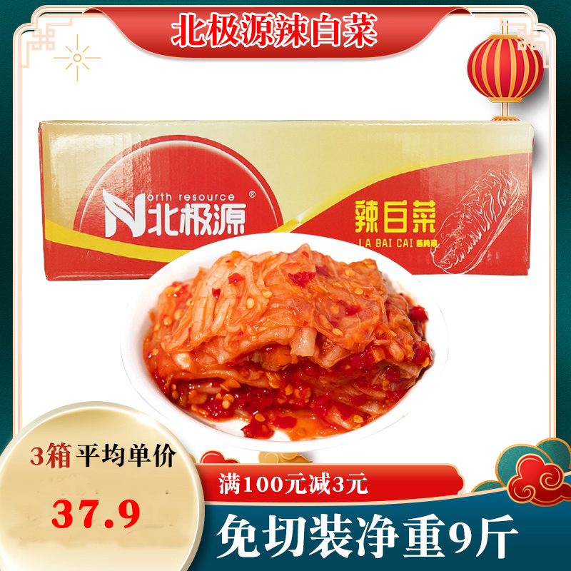 北极源辣白菜整箱装净重9斤 延边朝鲜咸菜免切韩式正宗泡菜