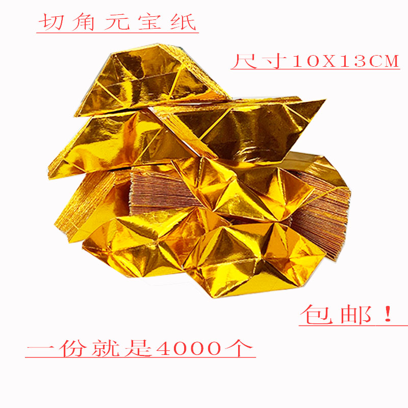 精品纯手工切角工艺半成品免叠金元宝纸烧纸折纸供佛供菩萨用品