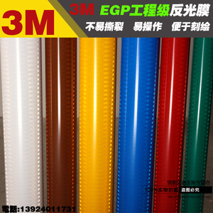 3m工程级反光膜EGP微棱镜型3m反光膜3430系列进口交通标志牌贴纸