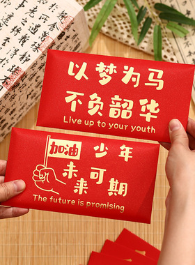 以梦为马红包学生奖励创意利是封个性学习奖金千元红包袋加油少年