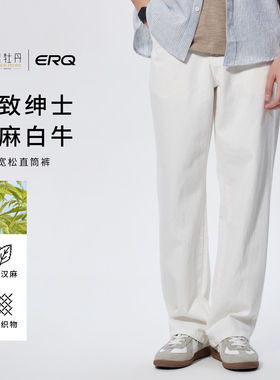 ERQ[天然汉麻]901+男士直筒牛仔裤宽松休闲白牛复古四季透气阔腿