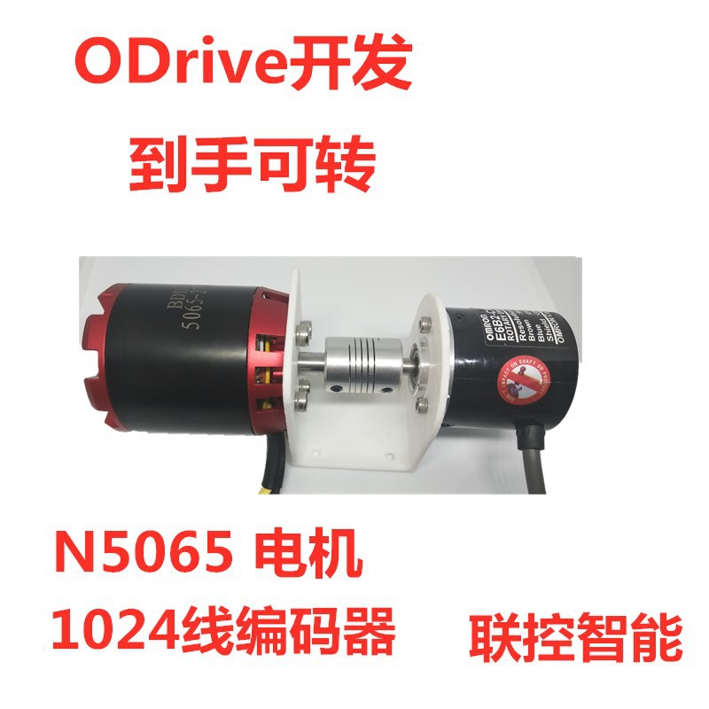 ODrive连接架 N5065无刷电机 1024线光电编码器 ODrive开发适用于