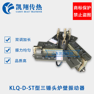 動筑爐機KLQ ST三錘頭爐壁振動器大型雙調爐壁振動器廠家適用于