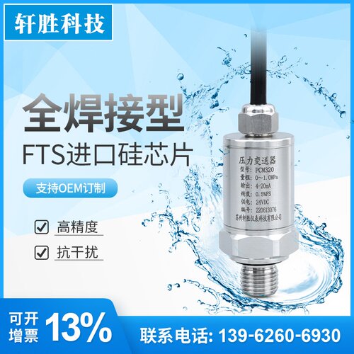 适用于PCM320 精巧型压力变送器 防水出线全焊接扩散硅压力变送器
