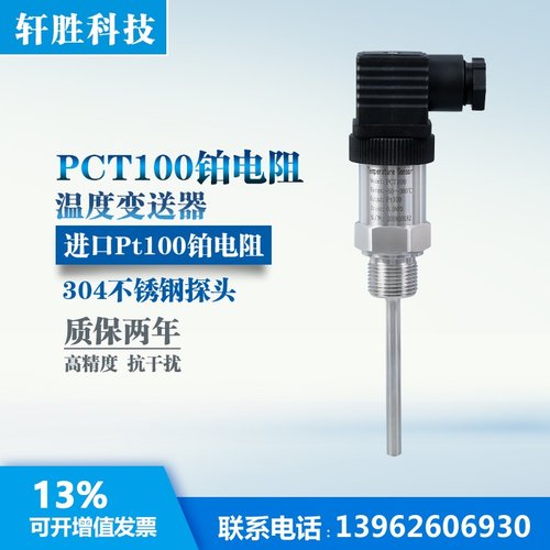 适用于PCT100 一体化温度传感器器 Pt100高精度 铂电阻温度传感器