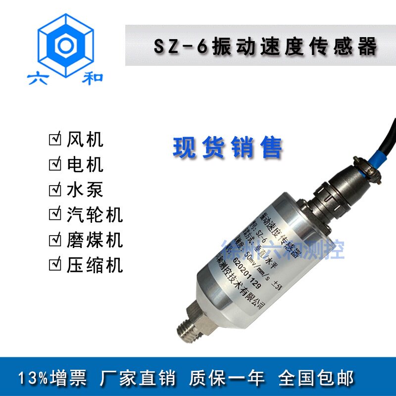 适用于SZ-6振动速度传感器磁电震动探头风机电机汽轮机水泵
