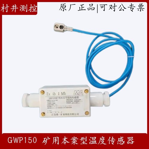 适用于GWP150矿用本安型温度传感器吸附式Pt100铂电阻/4-20mA温度